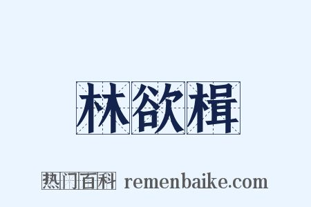林欲楫是什么意思的图片